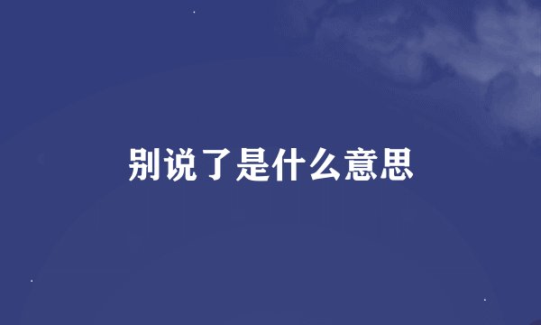 别说了是什么意思