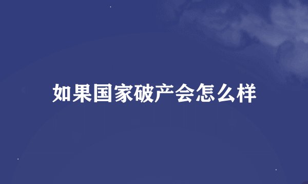 如果国家破产会怎么样