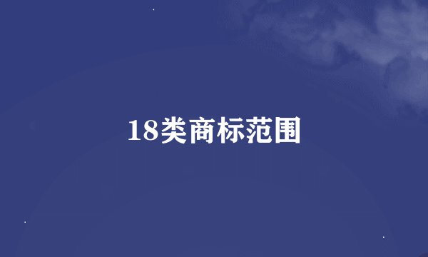 18类商标范围