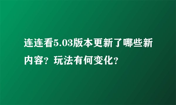 连连看5.03版本更新了哪些新内容？玩法有何变化？