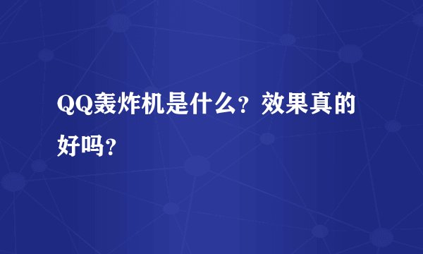 QQ轰炸机是什么？效果真的好吗？