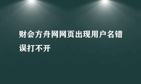 财会方舟网网页出现用户名错误打不开