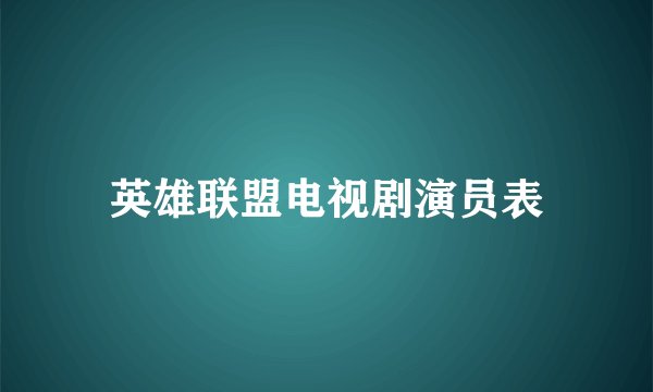 英雄联盟电视剧演员表