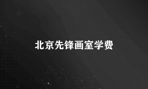 北京先锋画室学费