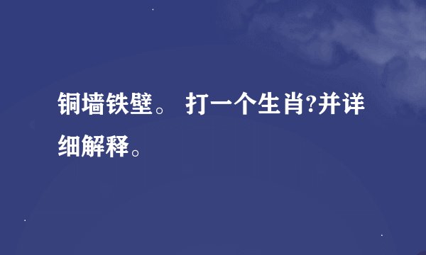 铜墙铁壁。 打一个生肖?并详细解释。