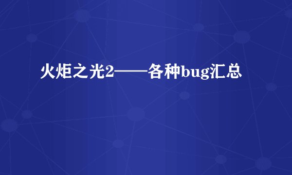 火炬之光2——各种bug汇总