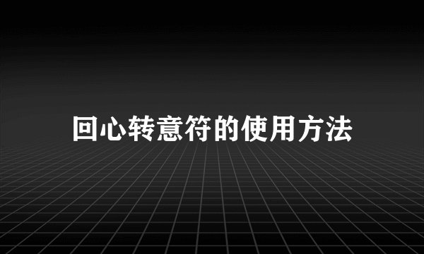 回心转意符的使用方法