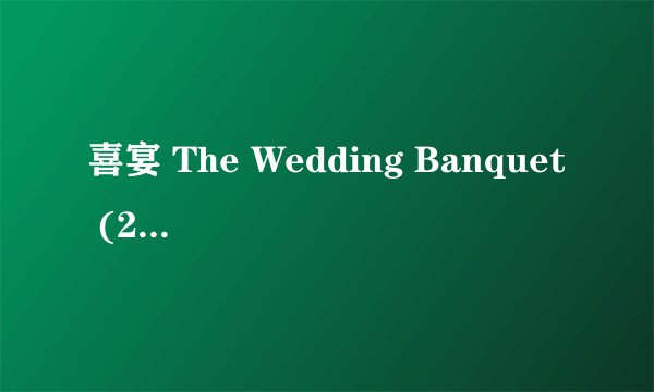喜宴 The Wedding Banquet (2025)全集未删减高清版免费下载