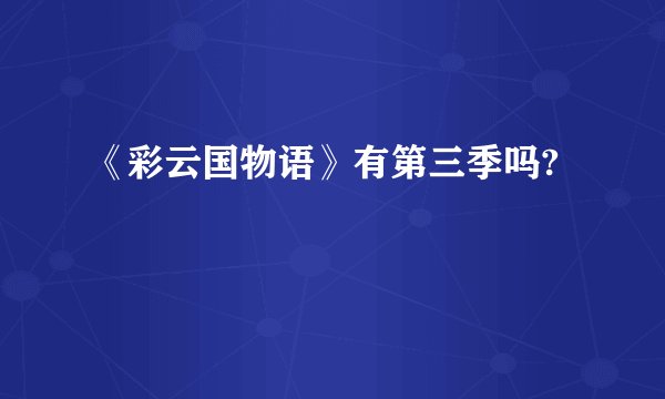 《彩云国物语》有第三季吗?