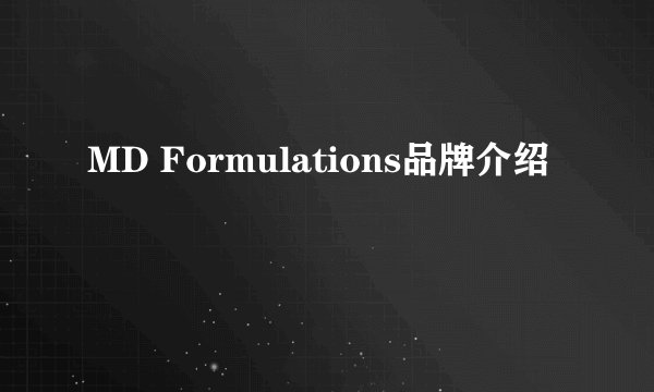 MD Formulations品牌介绍