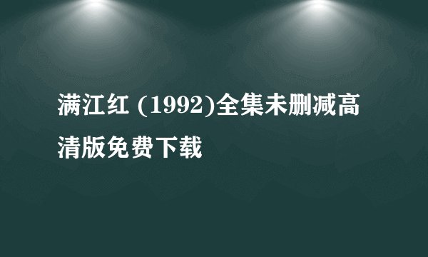 满江红 (1992)全集未删减高清版免费下载