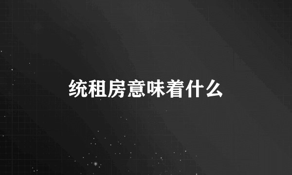 统租房意味着什么