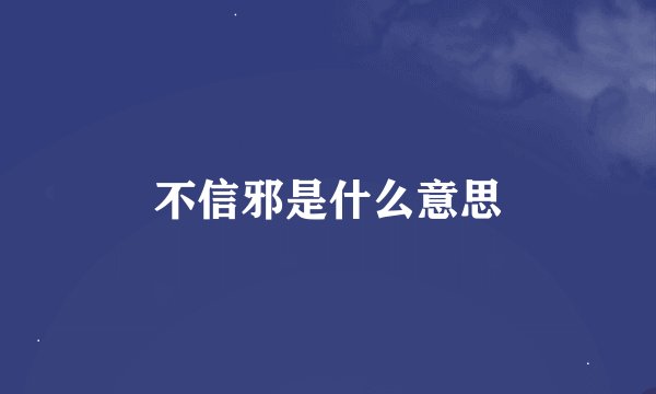 不信邪是什么意思