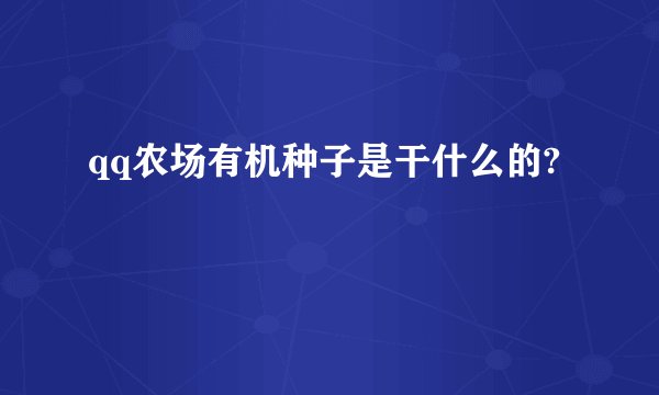 qq农场有机种子是干什么的?