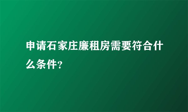 申请石家庄廉租房需要符合什么条件？