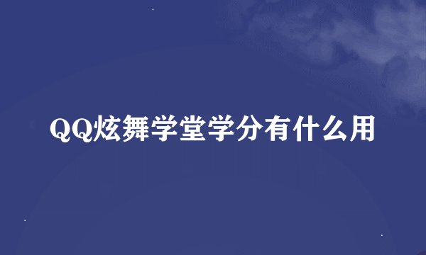 QQ炫舞学堂学分有什么用