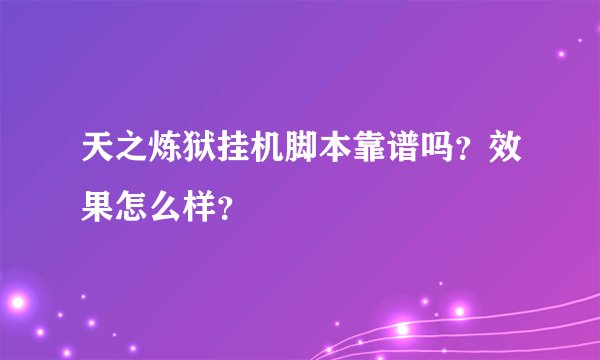 天之炼狱挂机脚本靠谱吗？效果怎么样？