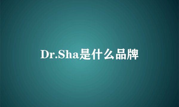 Dr.Sha是什么品牌