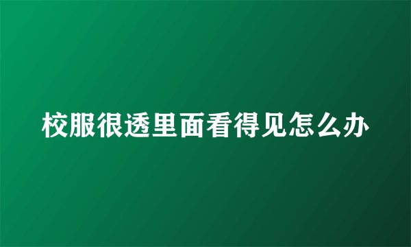 校服很透里面看得见怎么办