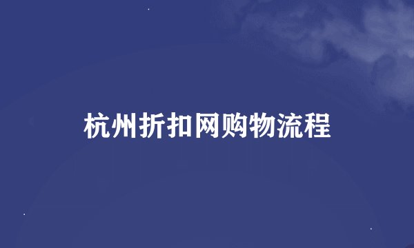 杭州折扣网购物流程