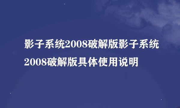 影子系统2008破解版影子系统2008破解版具体使用说明