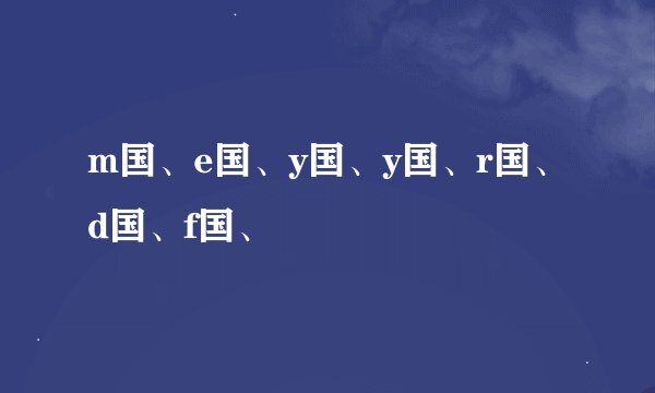 m国、e国、y国、y国、r国、d国、f国、