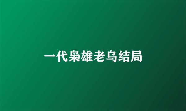 一代枭雄老乌结局