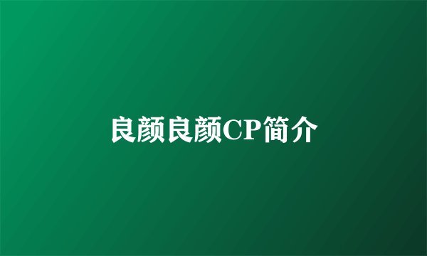 良颜良颜CP简介