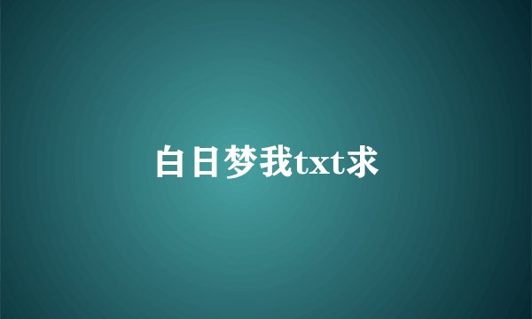 白日梦我txt求