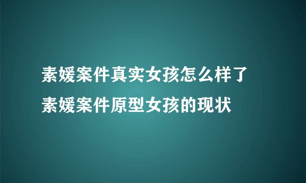素媛案件真实女孩怎么样了 素媛案件原型女孩的现状