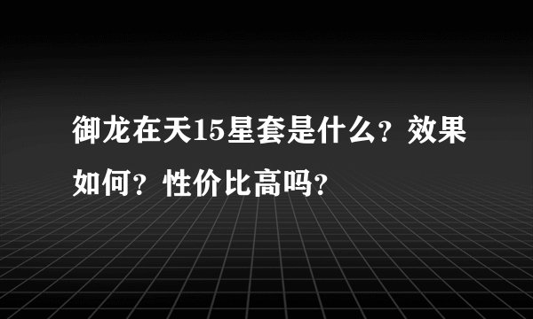 御龙在天15星套是什么？效果如何？性价比高吗？