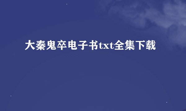 大秦鬼卒电子书txt全集下载