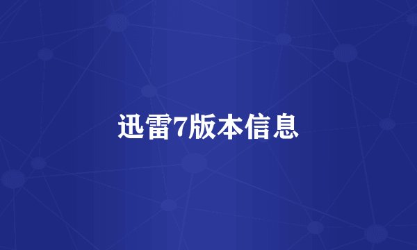 迅雷7版本信息