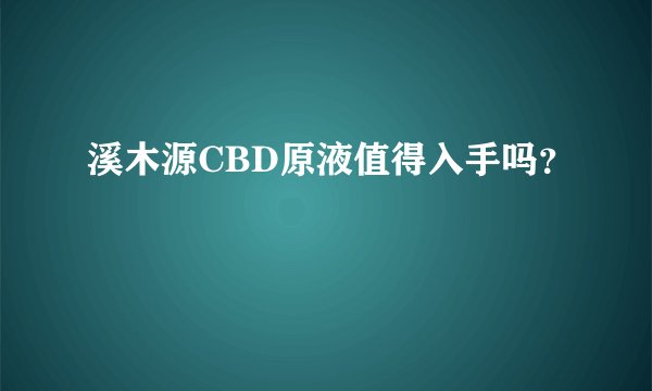 溪木源CBD原液值得入手吗？