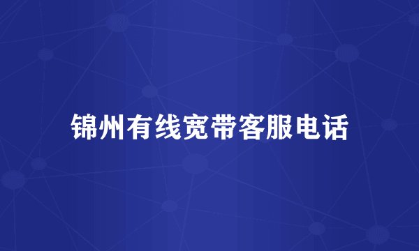 锦州有线宽带客服电话