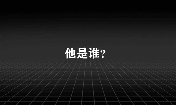 他是谁？