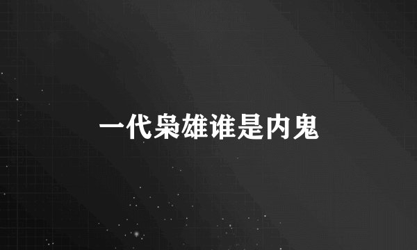 一代枭雄谁是内鬼