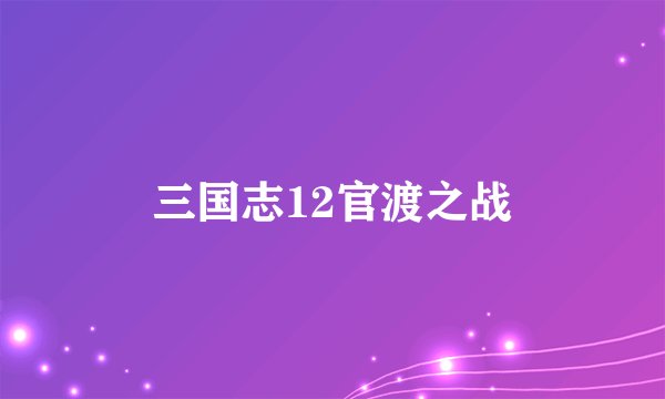 三国志12官渡之战