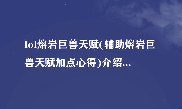 lol熔岩巨兽天赋(辅助熔岩巨兽天赋加点心得)介绍_lol熔岩巨兽天赋(辅助熔岩巨兽天赋加点心得)是什么