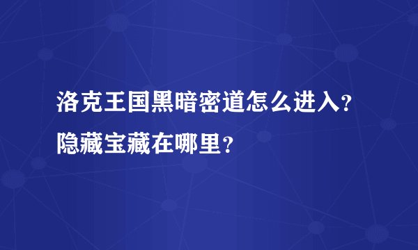 洛克王国黑暗密道怎么进入？隐藏宝藏在哪里？