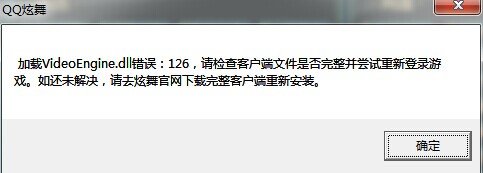 炫舞加载videoengine.dll错误126怎么回事