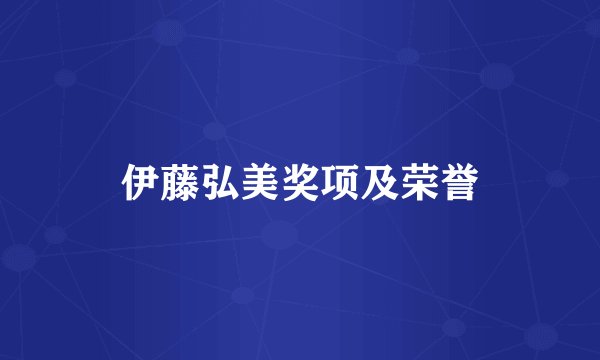 伊藤弘美奖项及荣誉