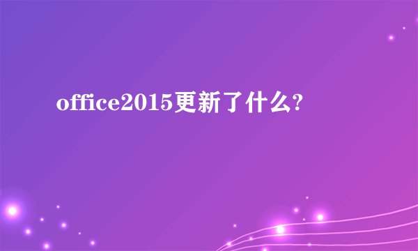 office2015更新了什么?