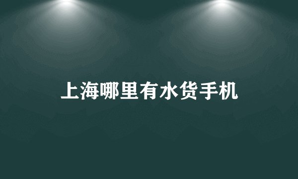 上海哪里有水货手机