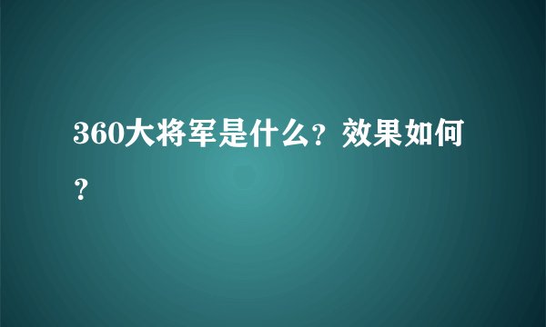 360大将军是什么？效果如何？