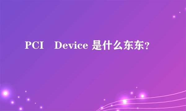 PCI　Device 是什么东东？