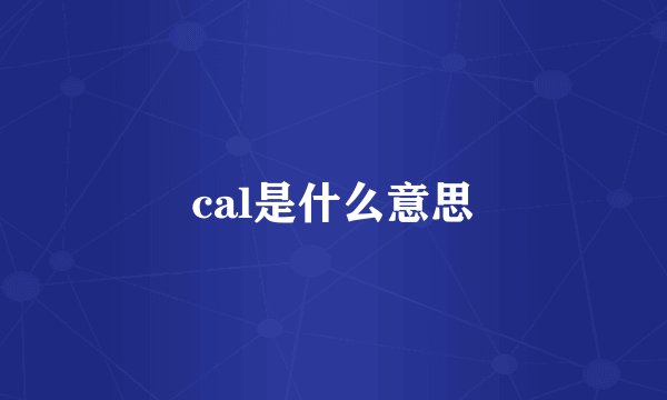 cal是什么意思