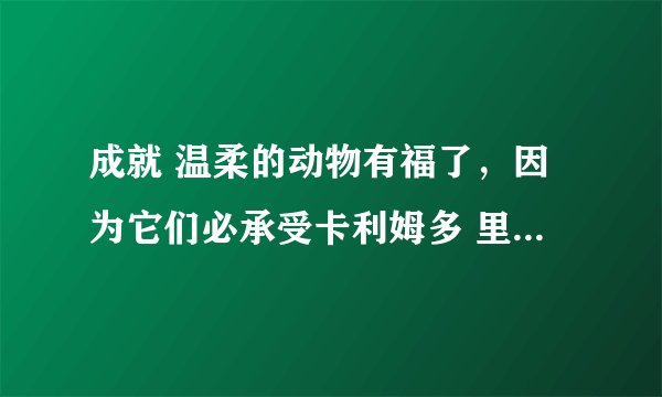 成就 温柔的动物有福了，因为它们必承受卡利姆多 里面愤怒的小松鼠在那里？详细点位置