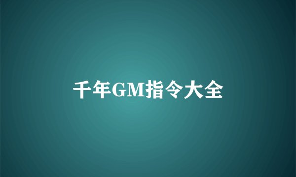 千年GM指令大全