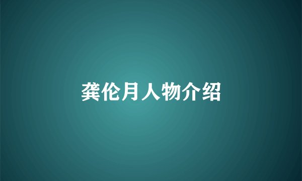 龚伦月人物介绍